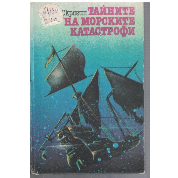 Тайните на морските катастрофи