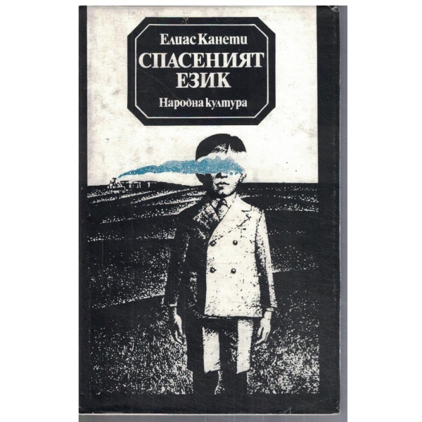 Спасеният език