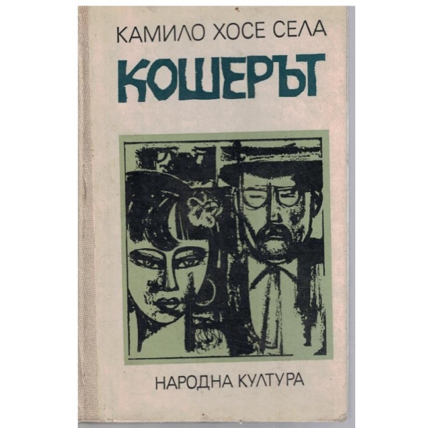 Кошерът