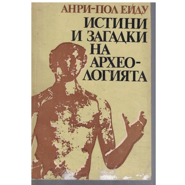 Истини и загадки на археологията