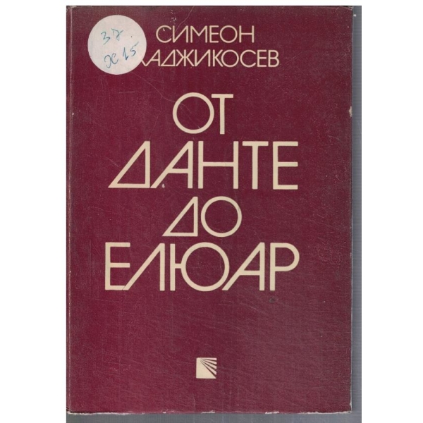 От Данте до Елюар