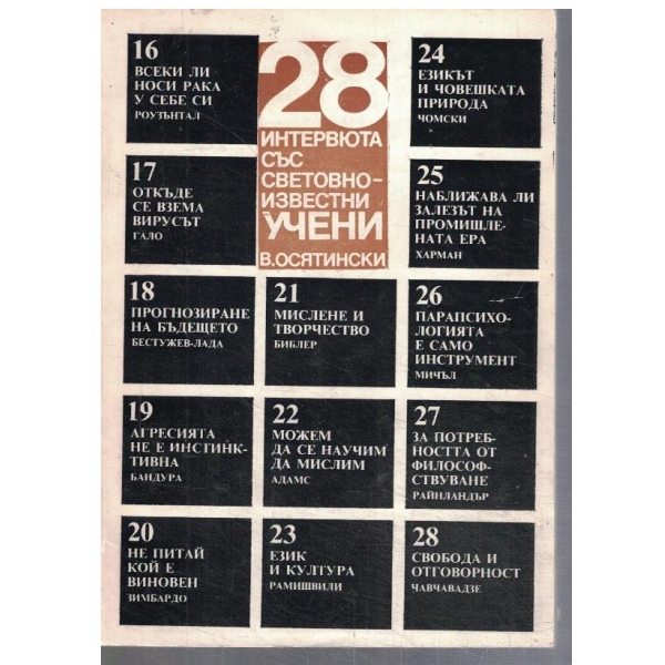 28 интервюта със световноизвестни учени