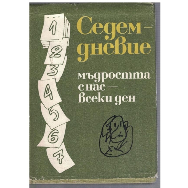 Седемдневие - мъдростта с нас всеки ден