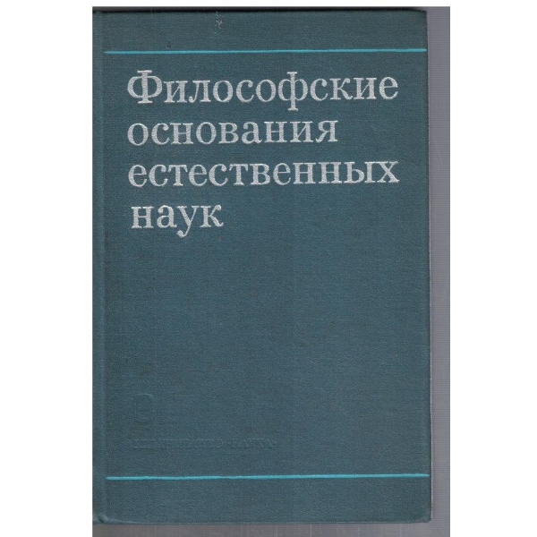 Философские основания естественних наук