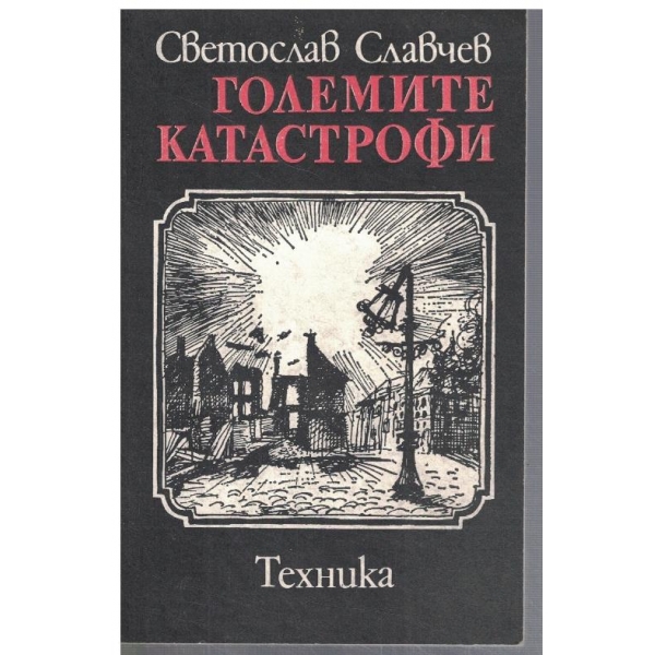 Големите катастрофи