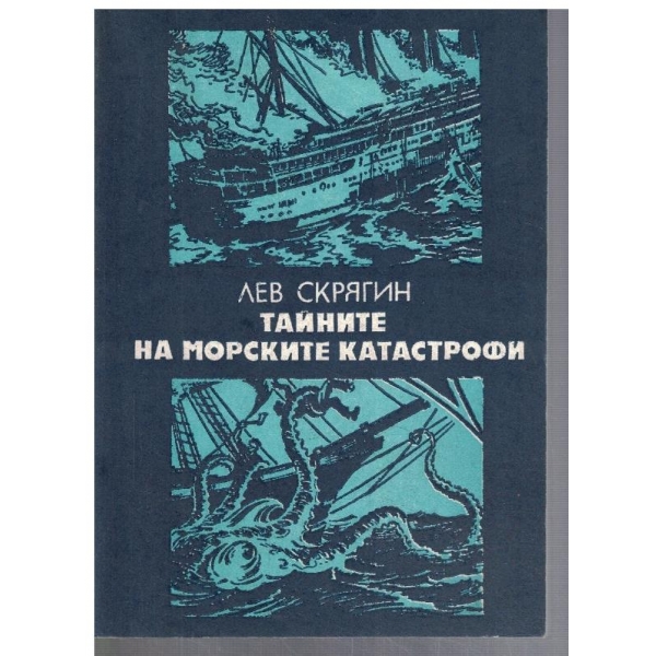 Тайните на морските катастрофи