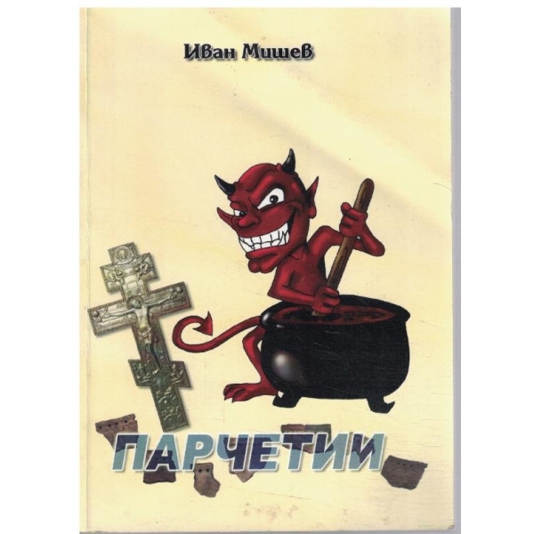 Парчетии