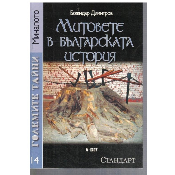 Големите тайни - 14 - Митове в българската история - част 2