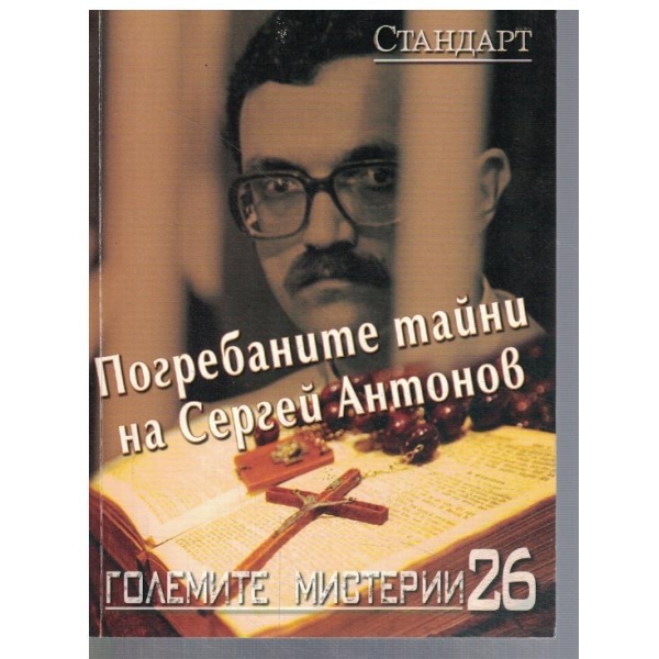 Големите мистерии - 26 - Погребаните тайни на Сергей Антонов