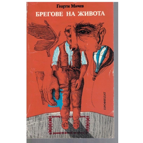 Брегове на живота  - кн.1