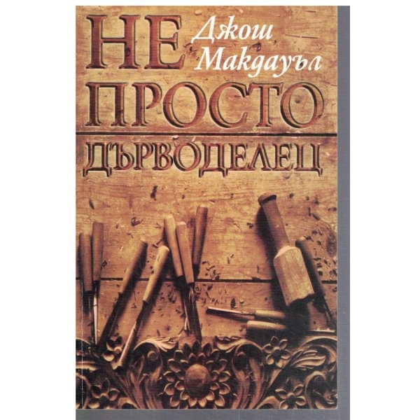 Не просто дърводелец