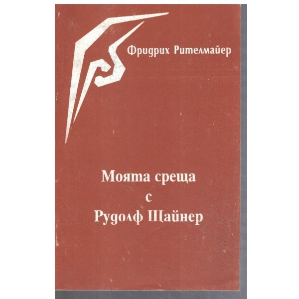 Моята среща с Рудолф Щайнер