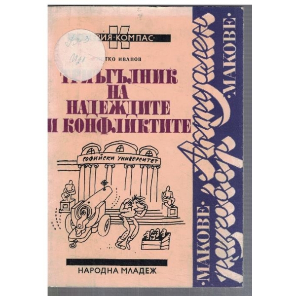 Триъгълник на надеждите и конфликтите