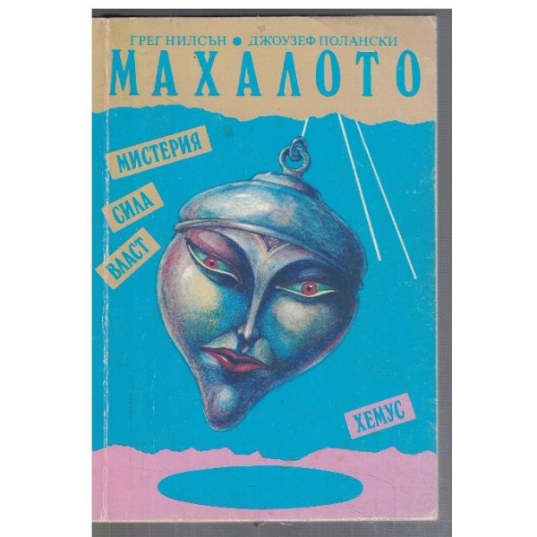 Махалото