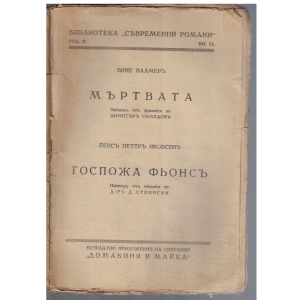 Мъртвата // Госпожа Фьонсъ