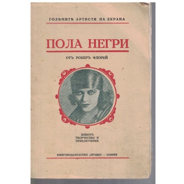 Пола Негри - животъ, творчество и приключения