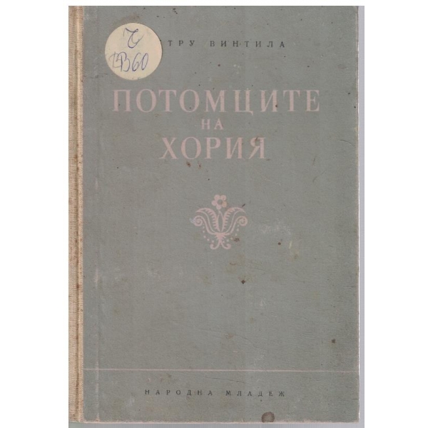 Потомците на Хория