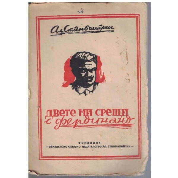 Двете ми срещи с Фердинанд