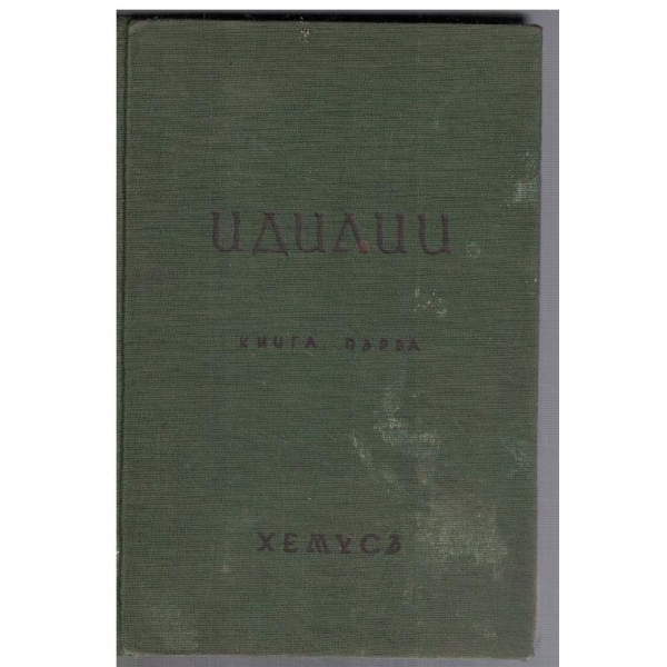 Идилии - кн.2