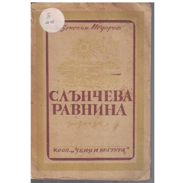 Слънчева равнина