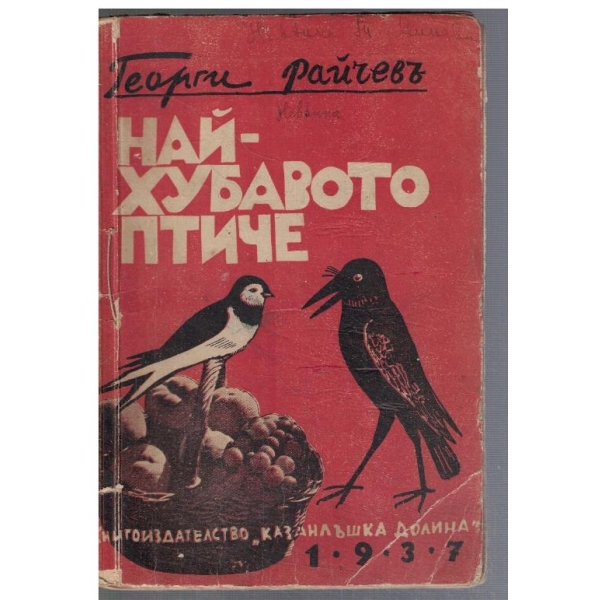 Най-хубавото птиче