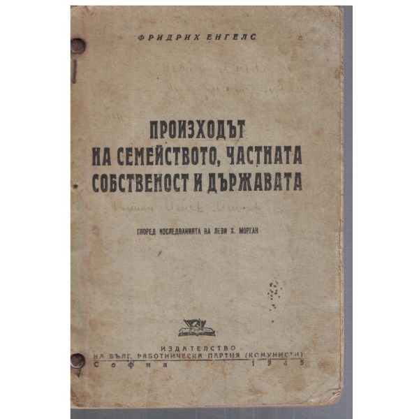 Произходът на семействот, частната собственост и държавата
