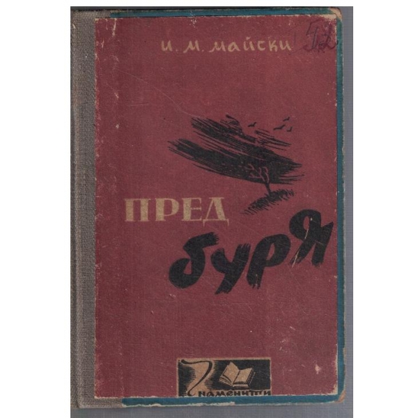Пред буря