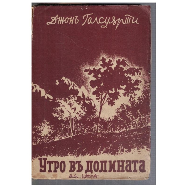 Утро въ долината