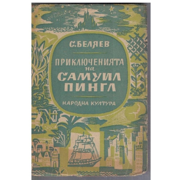 Приключенията на Самуил Пингл