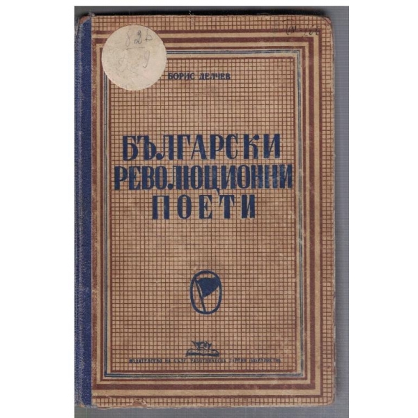 Български революционни поети
