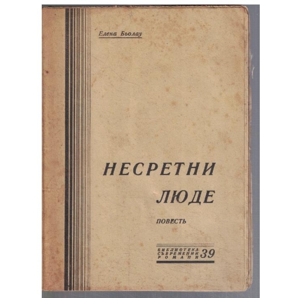 Несретни люде