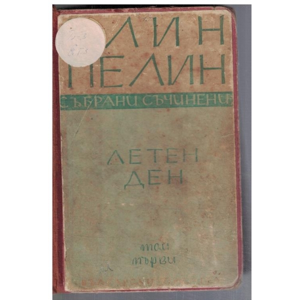 Събрани съчинения - том 1 Летен ден