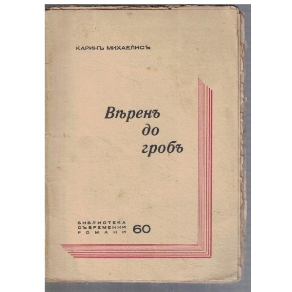 Веренъ до гробъ