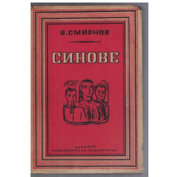 Синове