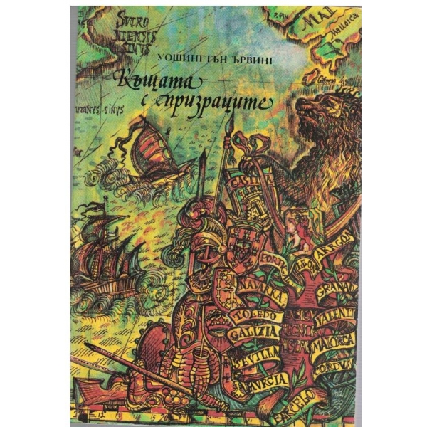 Къщата с призраците