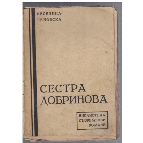 Сестра Добринова