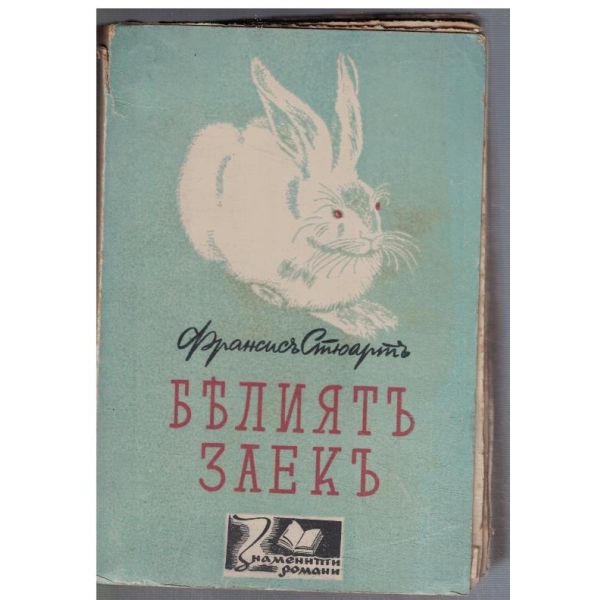 Белиятъ заекъ