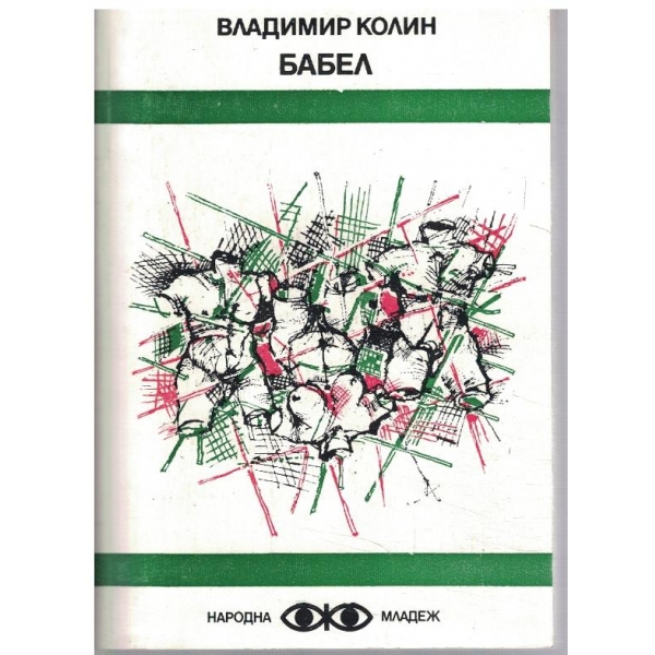 Бабел