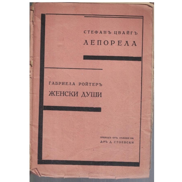 Лепорела // Женски души