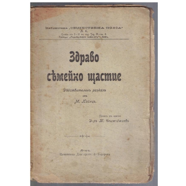 Здраво семейно щастие