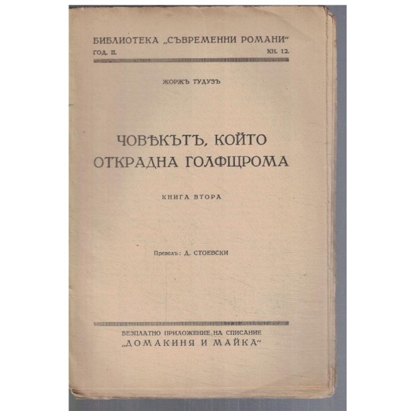 Човекътъ, който открадна голфщрома - кн.2