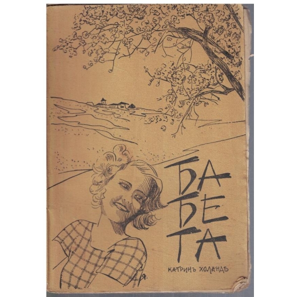Бабета  - кн.2