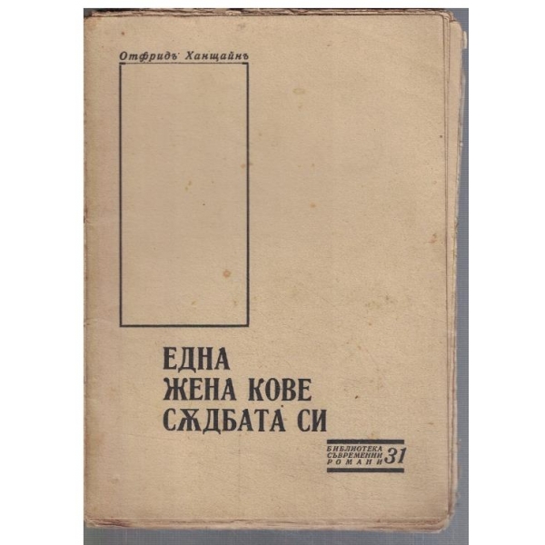Една жена кове съдбата си