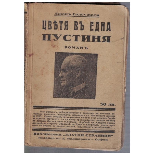Цветя въ една пустиня