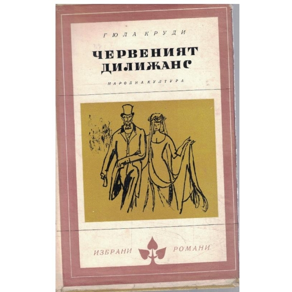 Червеният дилижанс