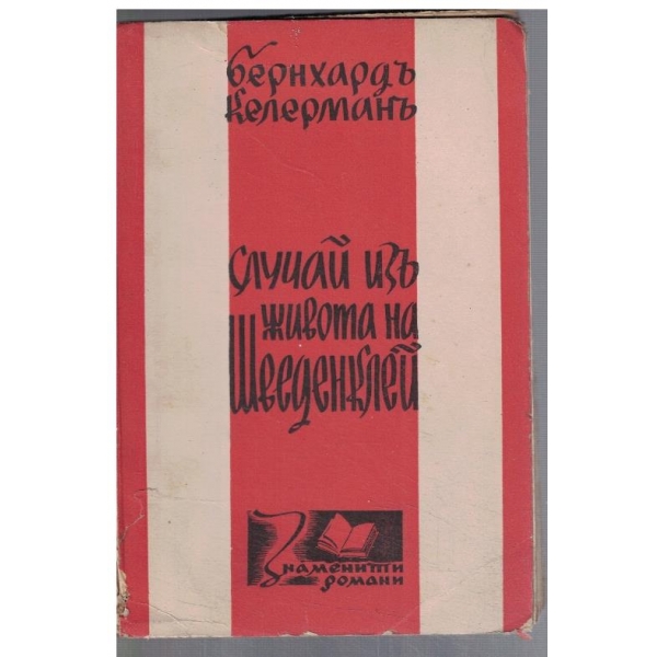 Случай изъ живота на Шведенклей