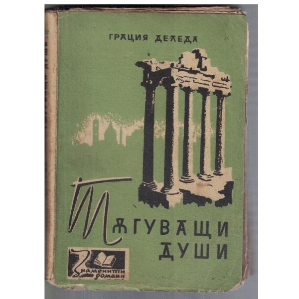 Тъгуващи души