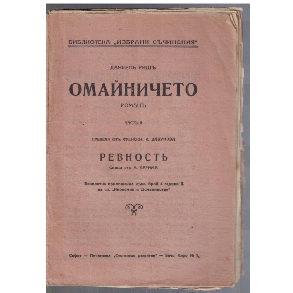Омайничето - частъ 2