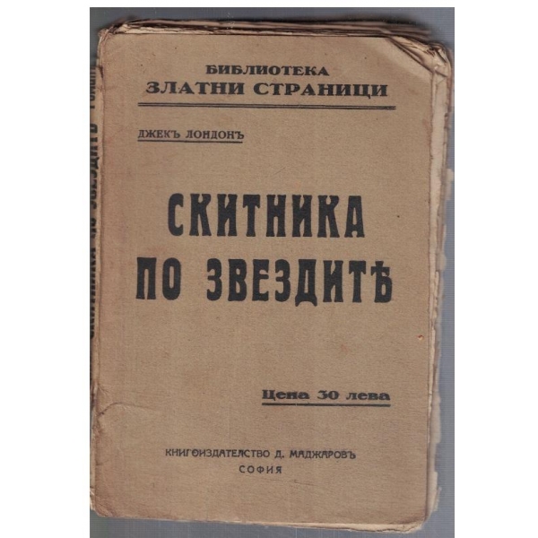 Скитника по звездите