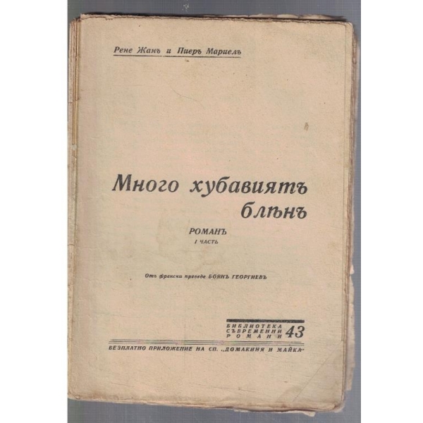 Много хубавиятъ блянъ - частъ 1